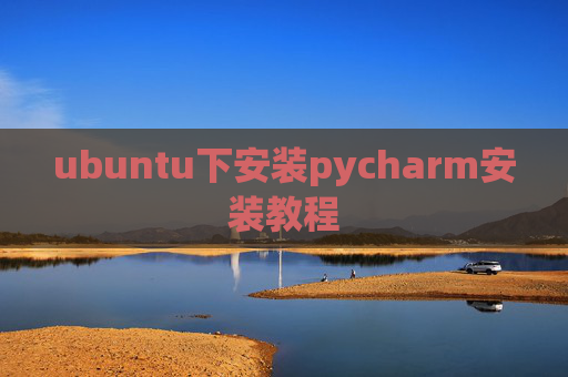 ubuntu下安装pycharm安装教程 ubuntu下安装pycharm安装教程