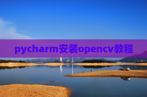 pycharm安装opencv教程