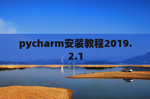 pycharm安装教程2019.2.1